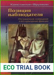 Позиция наблюдателя. Отстраненное созерцание и его культурные функции