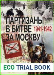Партизаны в битве за Москву. 1941-1942 Архивные документы и материалы