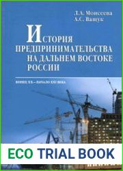 История предпринимательства на Дальнем Востоке России в конце XX - начале XXI в