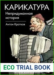 Карикатура. Непридуманная история
