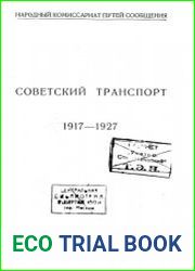 Советский транспорт 1917-1927