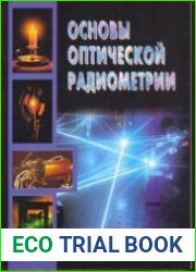 Основы оптической радиометрии