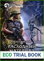 Расходный материал. Разведка боем