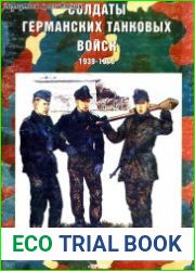 Солдаты германских танковых войск 1939-1945