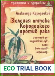 Зеленая аптека Кородецкого против рака