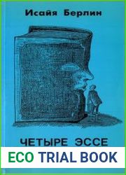 Четыре эссе о свободе
