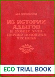 Из истории адыгов в конце XVIII - первой половине XIX века социально-экономические очерки
