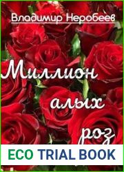Миллион алых роз