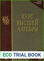 Курс высшей алгебры