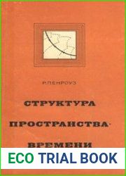Структура пространства-времени