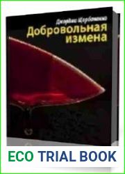 Добровольная измена