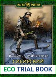 Сибирский вояж