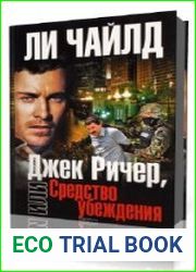 Средство убеждения