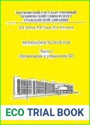 Безопасность полетов (3 части)