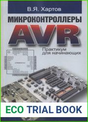 Микроконтроллеры AVR Практикум для начинающих