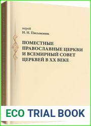 Поместные Православные Церкви и Всемирный Совет Церквей в XX веке