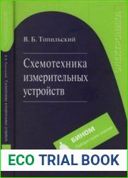 Схемотехника измерительных устройств