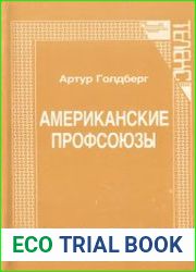 Американские профсоюзы