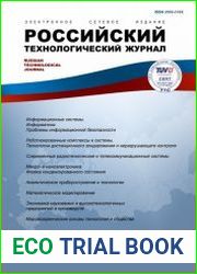 Российский технологический журнал №1 (2018)