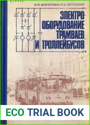 Электрооборудование трамваев и троллейбусов