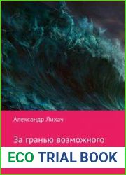 За гранью возможного. Откройте ваши резервы