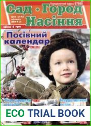 Сад. Город. Насіння