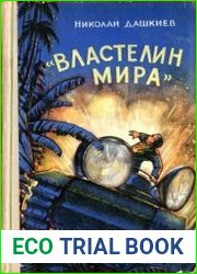 Властелин мира