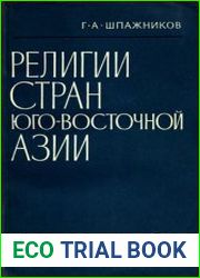 Религии стран Юго-Восточной Азии