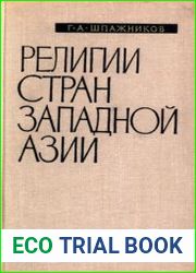 Религии стран Западной Азии