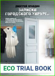 Записки городского хирурга