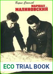 Маршал Малиновский