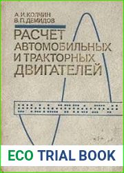 Расчет автомобильных и тракторных двигателей