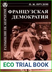 Французская демократия