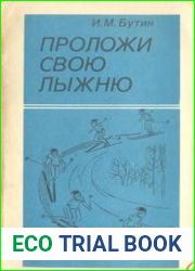 Проложи свою лыжню
