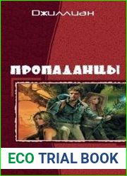 Пропаданцы. Дилогия