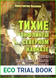 Тихие конфликты на Северном Кавказе. Адыгея, Кабардино-Балкария, Карачаево-Черкесия