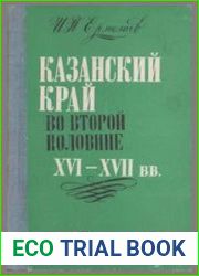 Казанский край во второй половине XVI- XVII веков