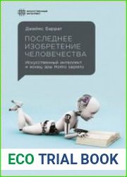 Последнее изобретение человечества искусственный интеллект и конец эры Homo sapiens