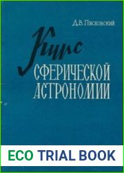 Курс сферической астрономии
