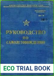 Руководство по самолетовождению