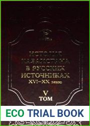 История Казахстана в русских источниках XVI-XX веков. Том 5