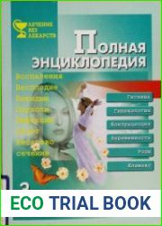 Здоровье женщины Полная энциклопедия
