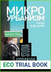 Микроурбанизм. Город в деталях