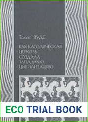 Как католическая церковь создала западную цивилизацию