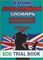 Русско-английский словарь с оригинальной транскрипцией