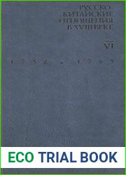 Русско-китайские отношения в XVIII веке. Материалы и документы. Том 4