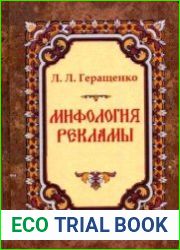 Мифология рекламы