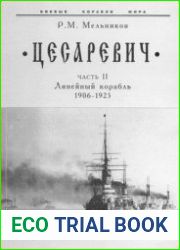 "Цесаревич" Часть II Линейный корабль (1906-1925) (Боевые корабли мира)