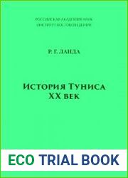 История Туниса. ХХ век