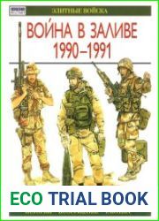 Война в Заливе 1990-1991 (Элитные войска)
